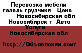 Перевозка мебели, газель грузчики › Цена ­ 350 - Новосибирская обл., Новосибирск г. Авто » Услуги   . Новосибирская обл.